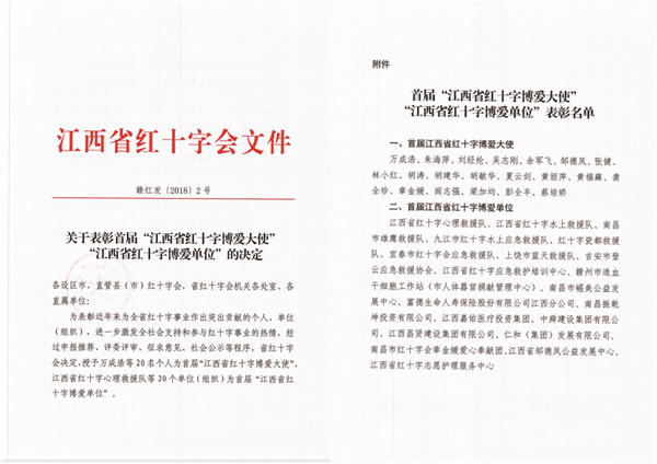 仁和集團(tuán)榮膺首屆江西省紅十字博愛(ài)單位