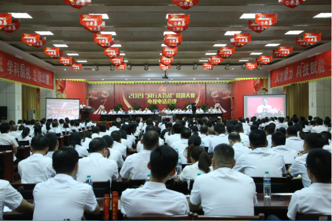 仁和集團召開2019年“同行大會戰(zhàn)”營銷大賽電視電話會議