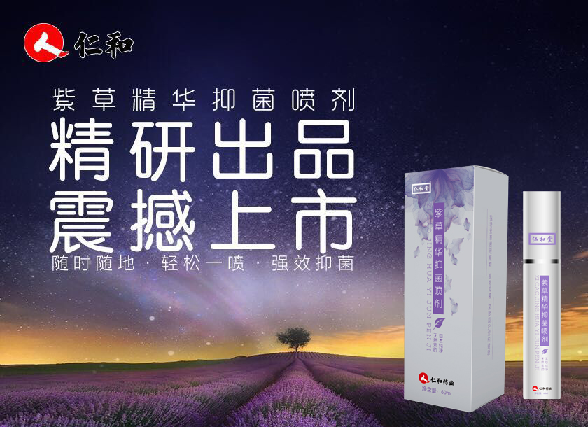大健康產業的明日之星，仁和紫草精華抑菌噴劑震撼推出