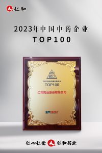 連續十四年上榜，仁和蟬聯“中國中藥企業TOP100”！
