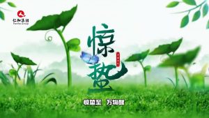 驚蟄至，萬物醒，蟄伏盡去，生機滿庭…仁和集團，守護健康每一刻