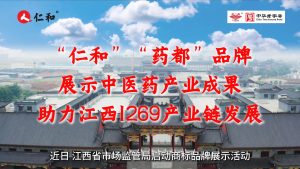 “仁和”“藥都”品牌展示中醫藥產業成果，助力江西1269產業鏈發展